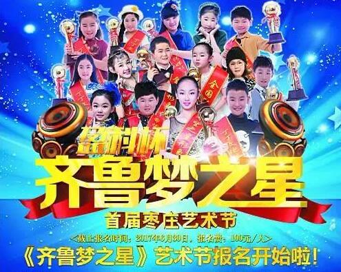 2017棗莊《齊魯夢之星》藝術節報名臨近尾聲！
