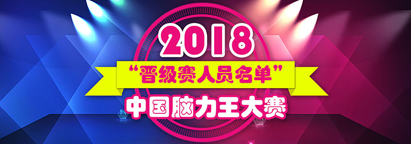 2018中國腦力王大賽爭霸賽晉級賽人員名單