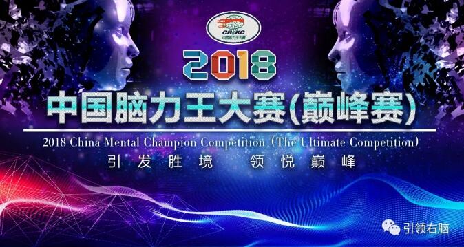 2018中國腦力王教練說出你不知道的那些事