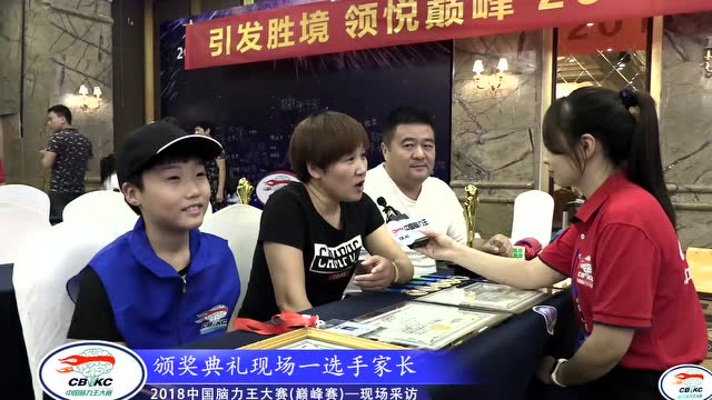 2018中國腦力王大賽（巔峰賽）專訪全能冠軍家長
