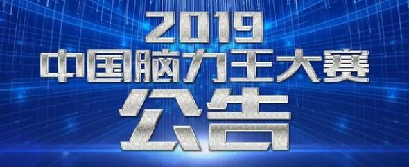 2019“中國腦力王大賽”首批次分賽區(qū)承辦公告