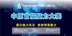 <b>中原首屆腦力大賽號角吹響，等你來挑戰</b>