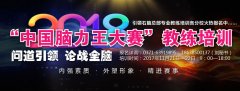 關于“中國腦力王大賽”教練培訓通知