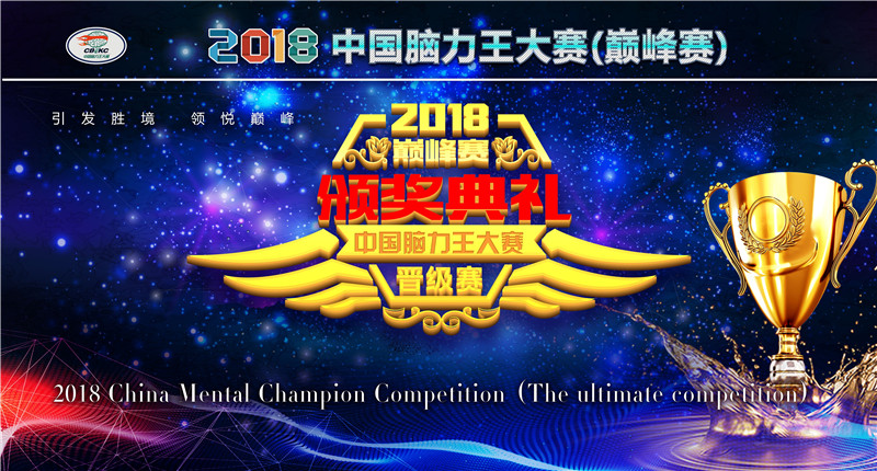 2018中國腦力王巔峰賽總決賽晉級(jí)選手名單
