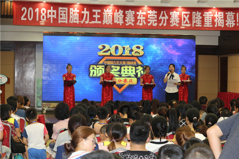 腦力王巔峰賽東莞分賽區頒獎典禮