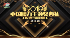 2019中國腦力王全國賽各項目冠亞季軍獲獎名單
