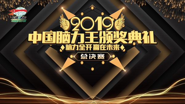 挑戰不可能！2019中國腦力王全國總決賽拉開序幕