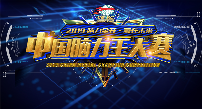 恭喜！2019中國腦力王大賽晉級賽獲獎名單出爐