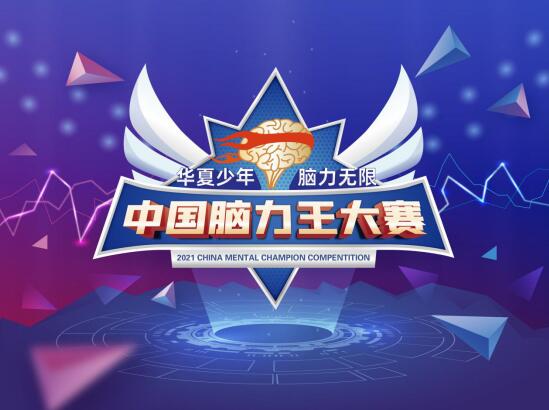 2021中國腦力王大賽